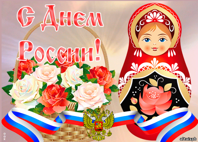 С днем России поздравляем всех !